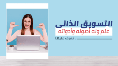 التسويق للفرد