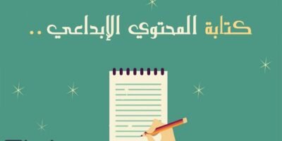 كتابة المحتوي الابداعي