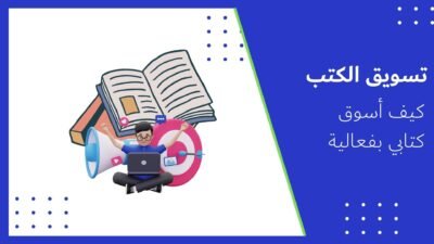 كيف-أسوق-كتابي-