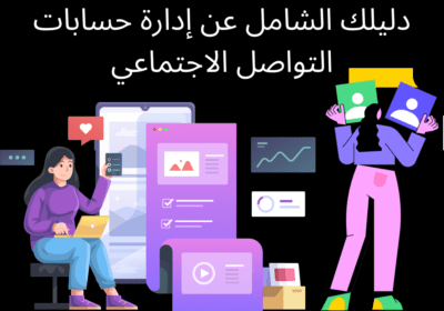 نصائح تساعد في ادارة حسابات مواقع التواصل الاجتماعي