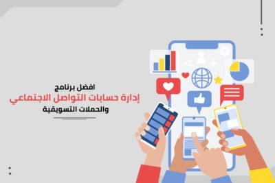 اداره حسابات السوشال ميديا 