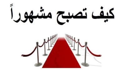 كيف تصبح مشهورا