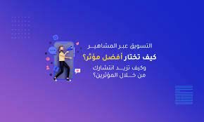 اختيار افضل المؤثرين