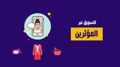 دليل التسويق عبر المؤثرين