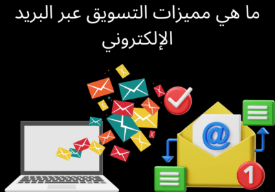 مزايا البريد الالكتروني 