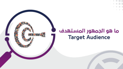 الجمهور المستهدف