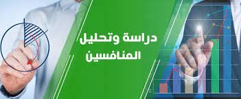 دراسة المنافسين