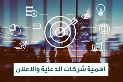 اهميه شركات الدعايةوالاعلان في السعودية