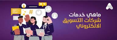 خدمات رؤيا الغد التسويقية