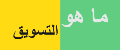 ما-هو-التسويق